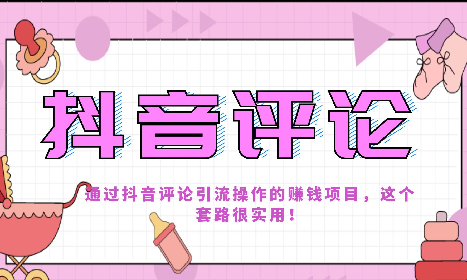 通过抖音评论引流操作的赚钱项目，这个套路很实用！
