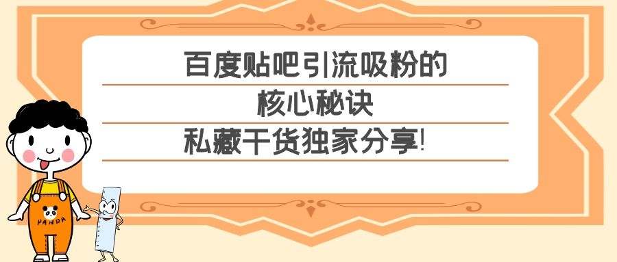 百度贴吧营销详解：百度贴吧引流吸粉的核心秘诀