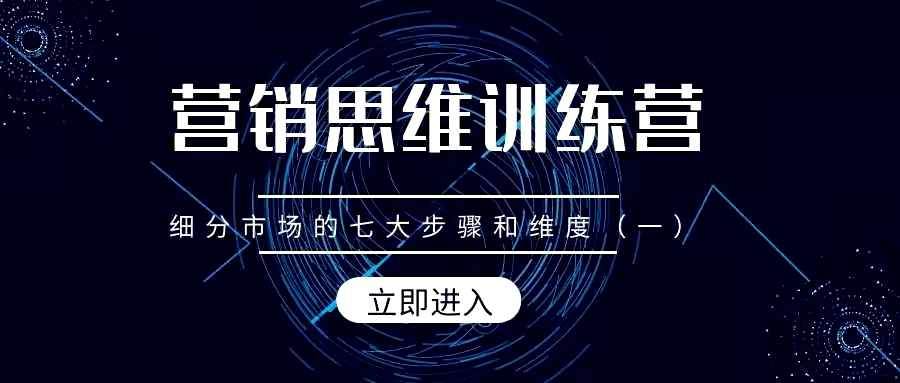 营销思维训练营——细分市场的七大步骤和维度