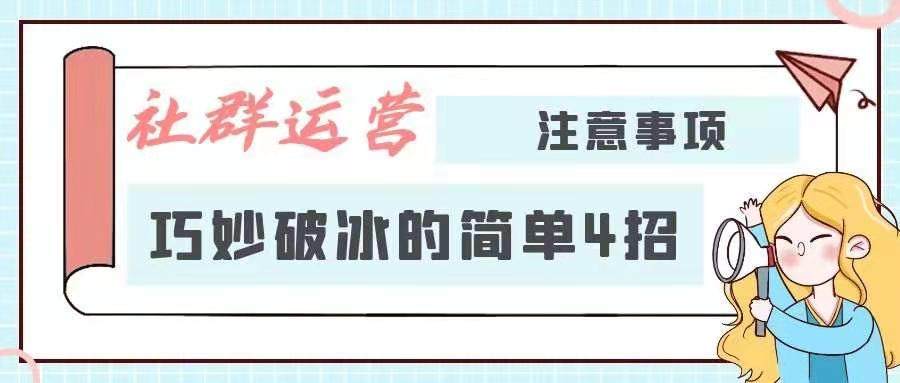 社群运营所需注意事项——巧妙破冰的简单4招！