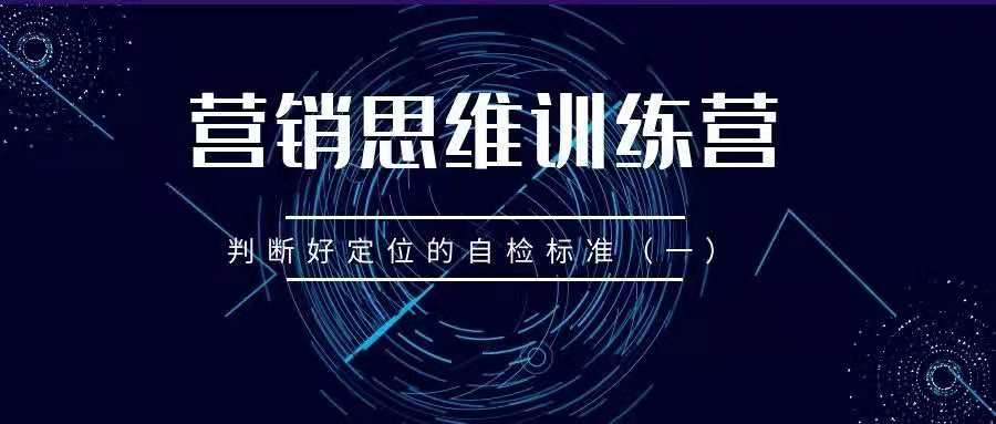 营销思维训练营——判断好定位的自检标准