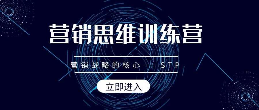 营销思维训练营——营销战略的核心—STP