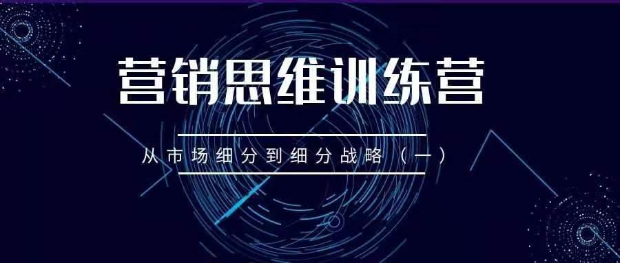 营销思维训练营——从市场细分到细分战略