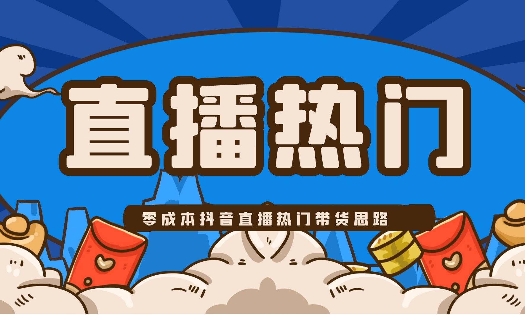 零成本抖音直播热门带货思路