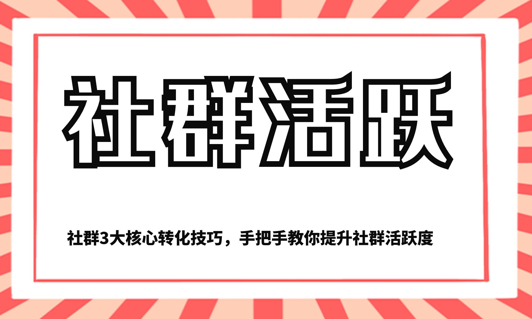 社群3大核心转化技巧，手把手教你提升社群活跃度