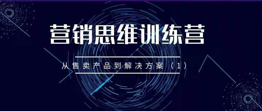营销思维训练营——从售卖产品到解决方案