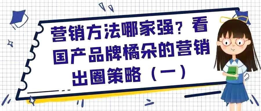 营销方法哪家强？看国产品牌橘朵的营销出圈策略