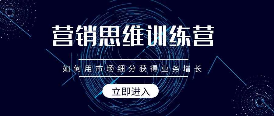 营销思维训练营——如何用市场细分获得业务增长