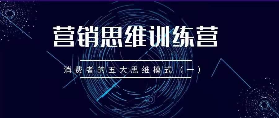 营销思维训练营——消费者的五大思维模式