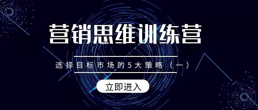 营销思维训练营——选择目标市场的5大策略