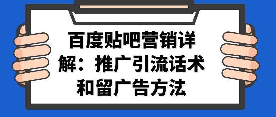 百度贴吧营销详解：推广引流话术和留广告方法