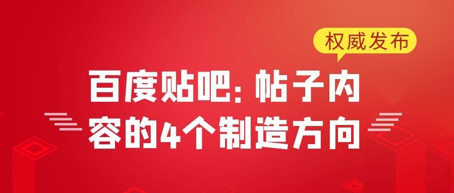 百度贴吧营销详解：帖子内容的4个制造方向