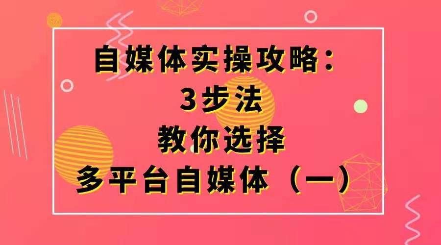 自媒体实操攻略——3步法教你选择多平台自媒体