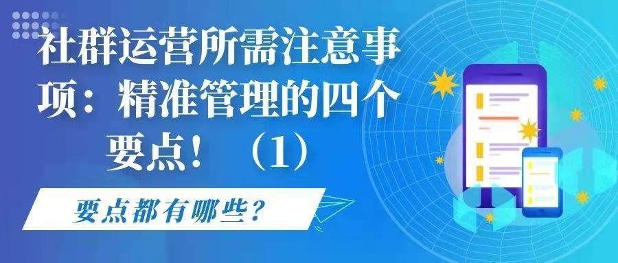 社群运营所需注意事项——精准管理的四个要点！