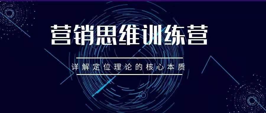 营销思维训练营——详解定位理论的核心本质