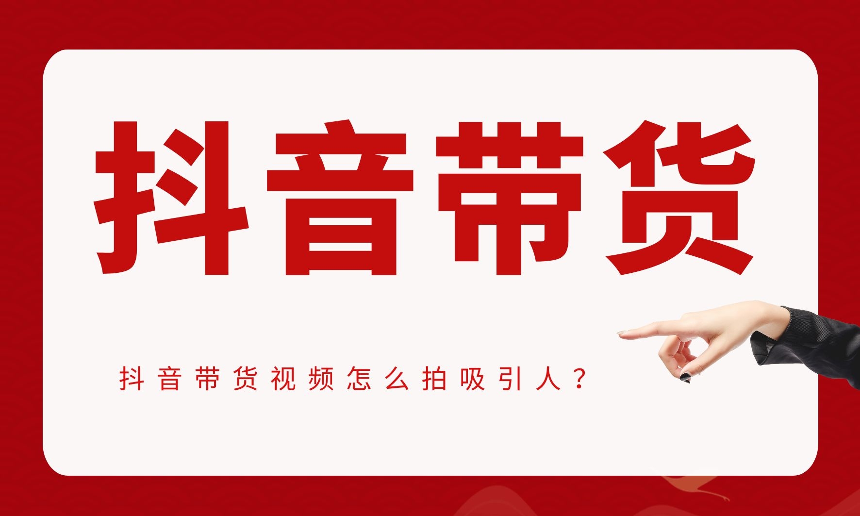 抖音带货视频怎么拍吸引人？