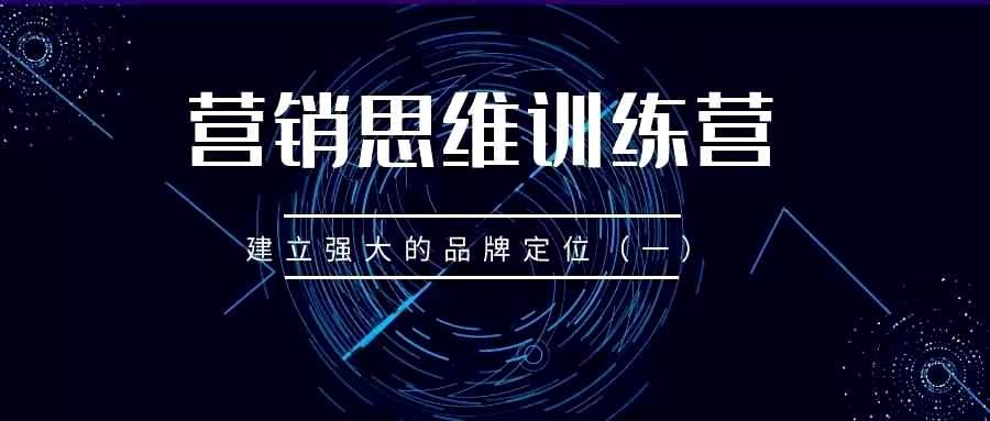 营销思维训练营——建立强大的品牌定位