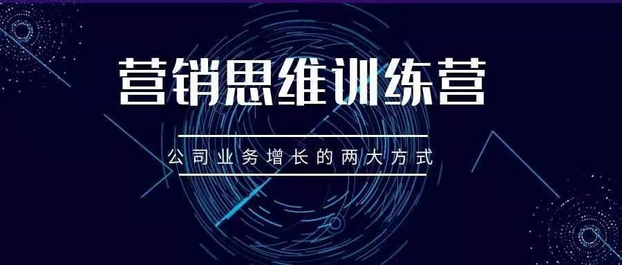 营销思维训练营——公司业务增长的两大方式