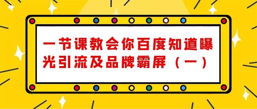 一节课教会你百度知道曝光引流及品牌霸屏