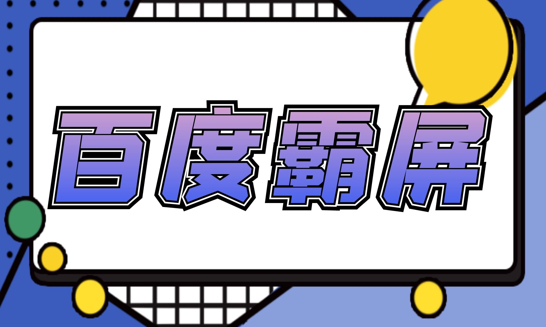 百度霸屏怎么做？快速百度霸屏实现自动引流的六大渠道