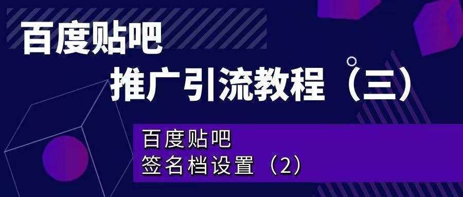 百度贴吧推广引流教程——百度贴吧签名档设置