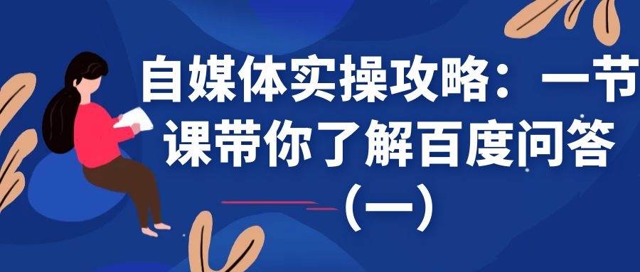 自媒体实操攻略——一节课带你了解百度问答