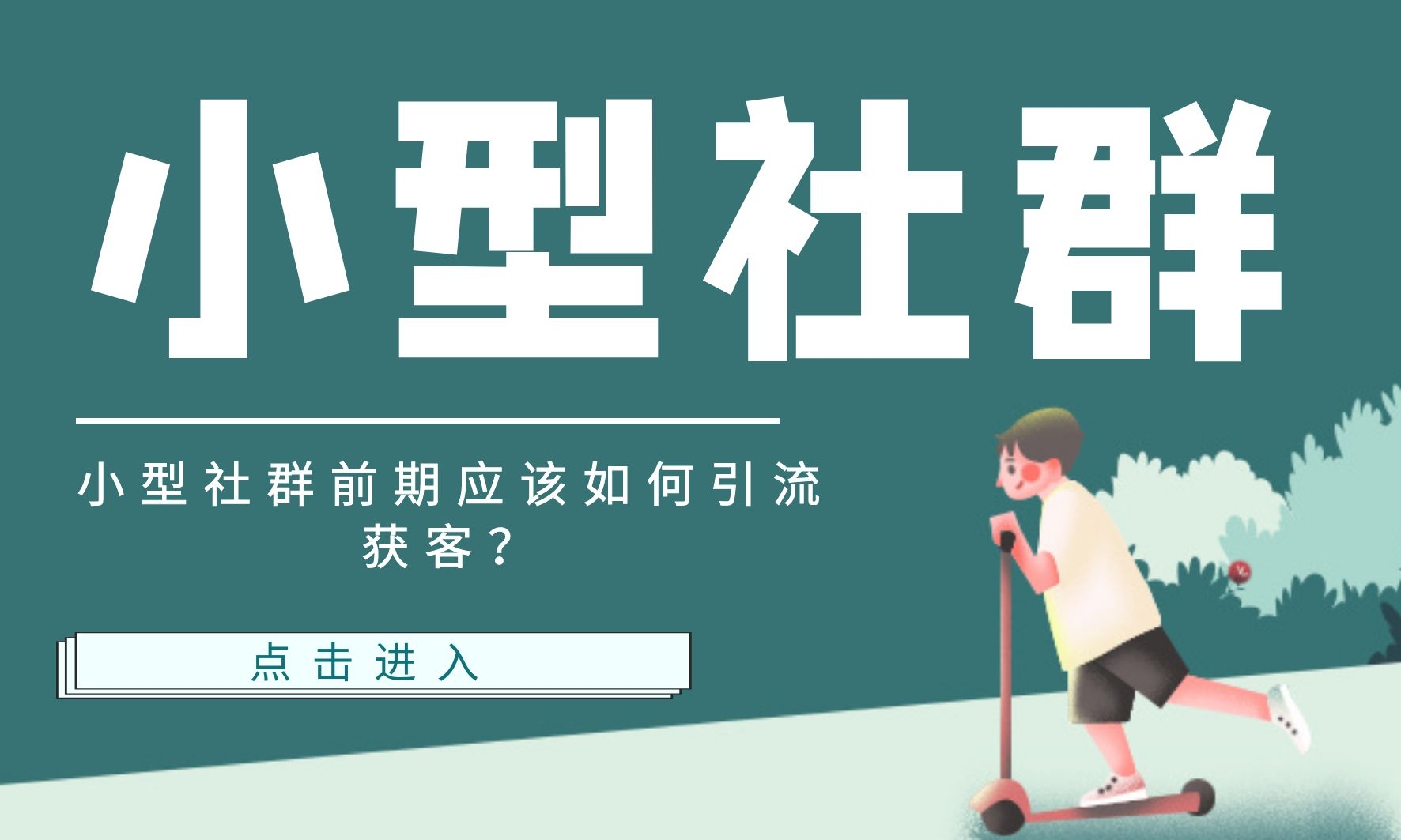 小型社群前期应该如何引流获客？