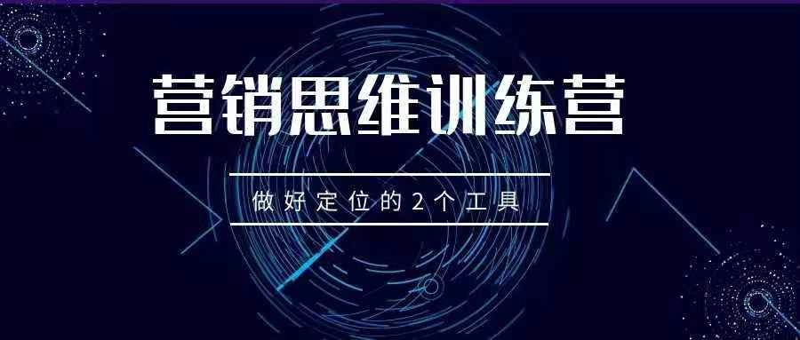 营销思维训练营——做好定位的2个工具