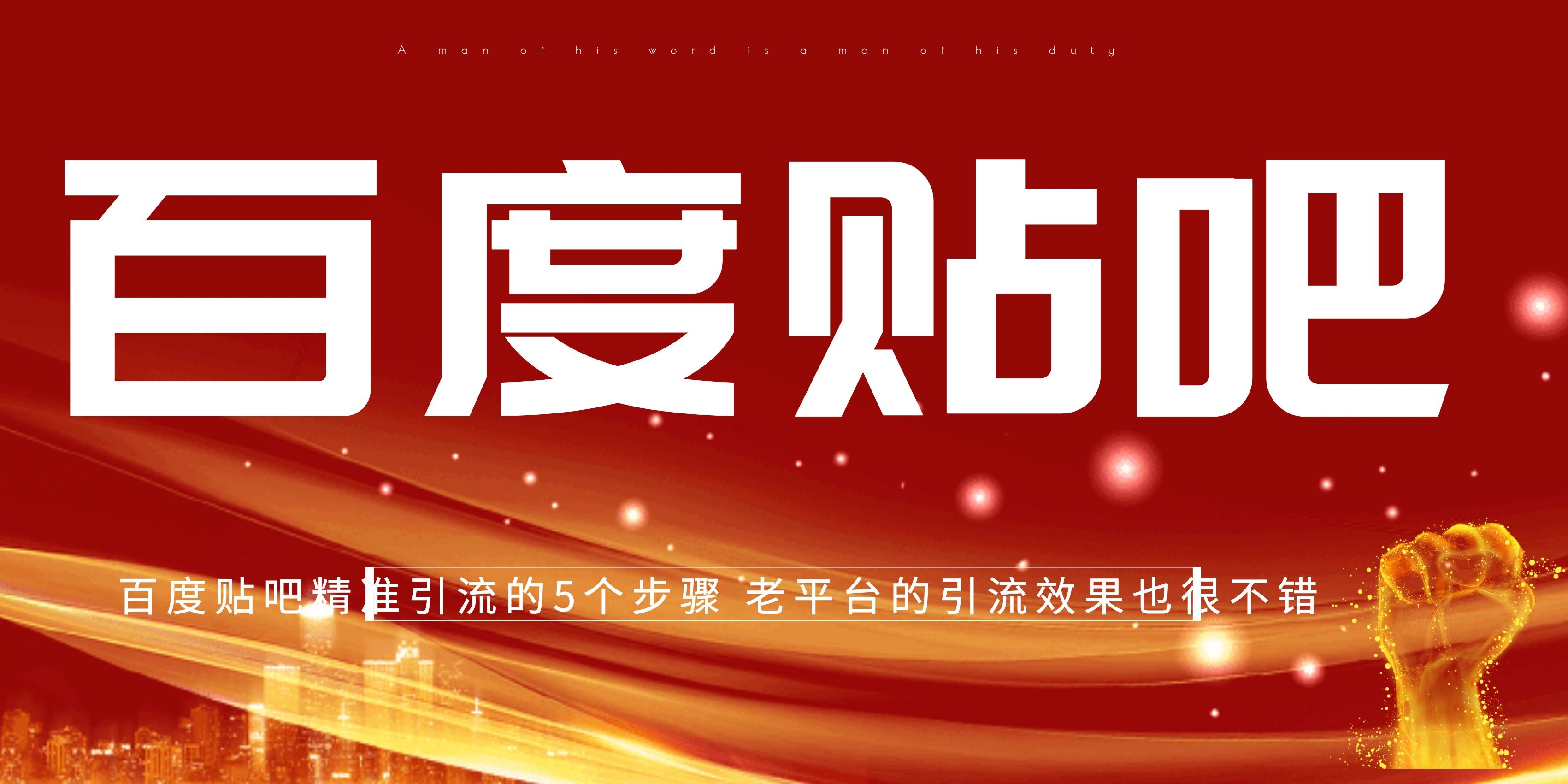 百度贴吧精准引流的5个步骤 老平台的引流效果也很不错