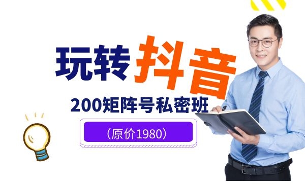 玩转抖音，200矩阵号私密班