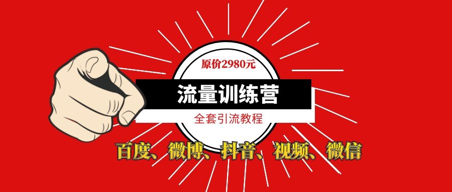流量训练营,百度、微博、抖音、视频、微信全套引流教程