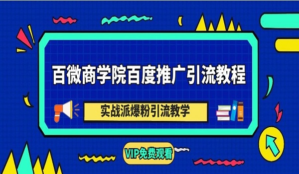 百度推广引流教程，实战派爆粉引流教学