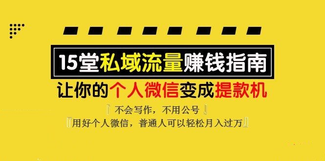 《私域流量赚钱指南》让你的个人微信变提款机
