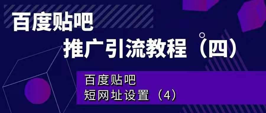 百度贴吧推广引流教程——百度贴吧短网址设置
