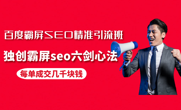 百度霸屏SEO精准引流班，独创霸屏seo六剑心法