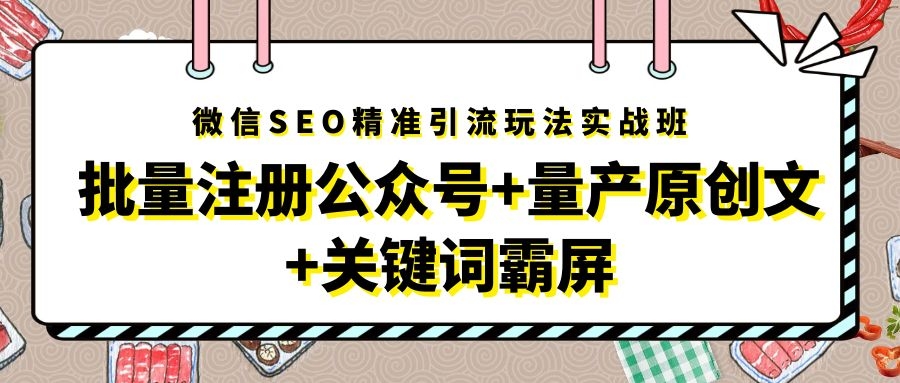 微信SEO精准引流玩法实战班，批量注册公众号+量产原创文+关键词霸屏