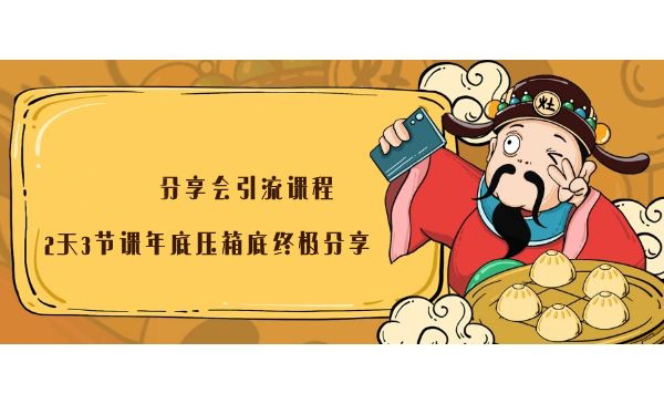 分享会引流课程，2天3节课年底压箱底终极分享