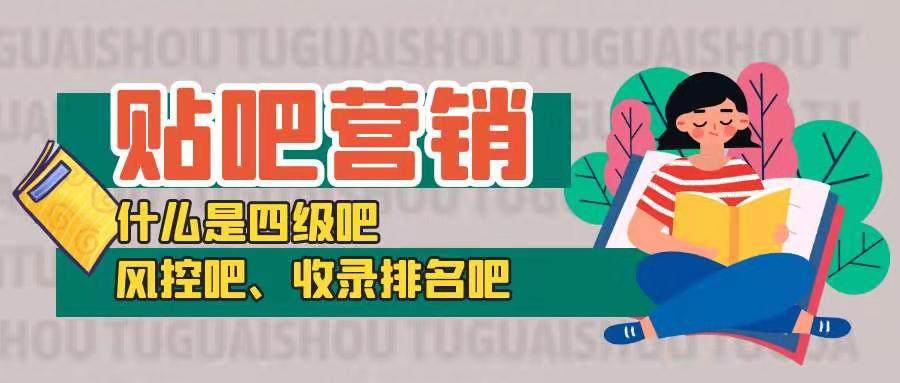贴吧营销——什么是四级吧、风控吧、收录排名吧