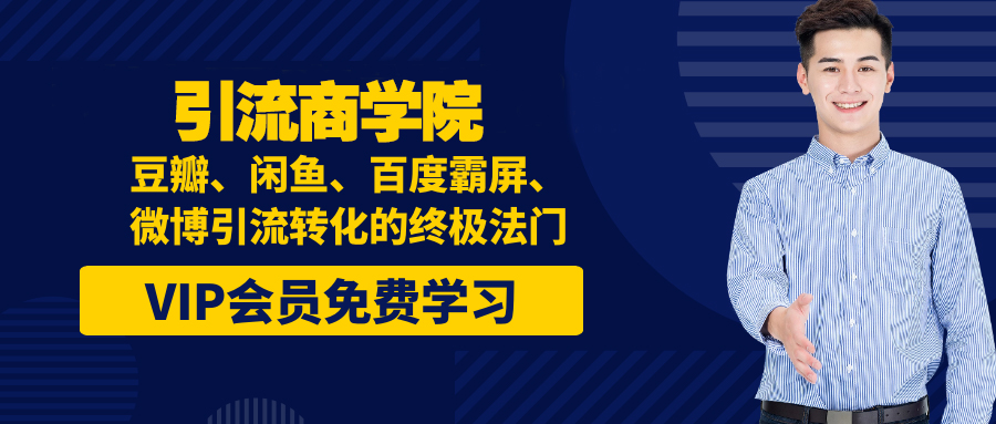 豆瓣、闲鱼、百度霸屏、微博引流转化的终极法门