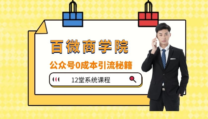 12堂系统课程，公众号0成引流秘籍