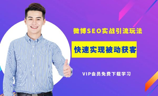 微博SEO实战引流玩法 快速实现被动获客