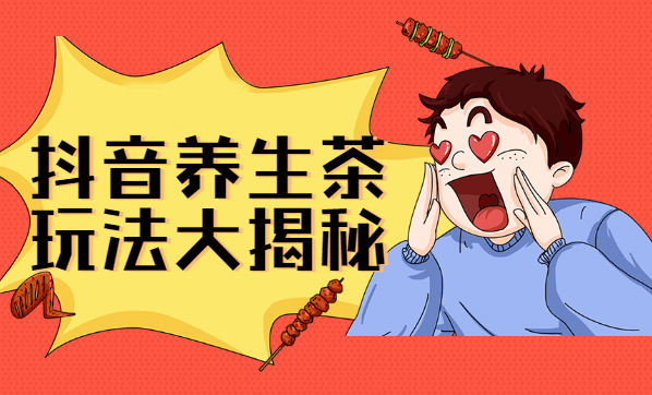 抖音养生茶玩法大揭秘，暴利躺赚项目