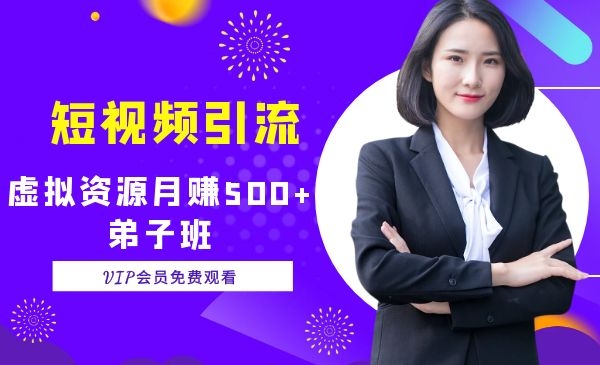 短视频引流虚拟资源月赚5000+