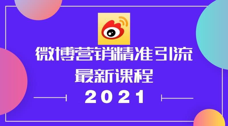 微博​营销精准引流最新课程