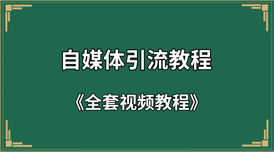 自媒体引流教程+全套视频教程