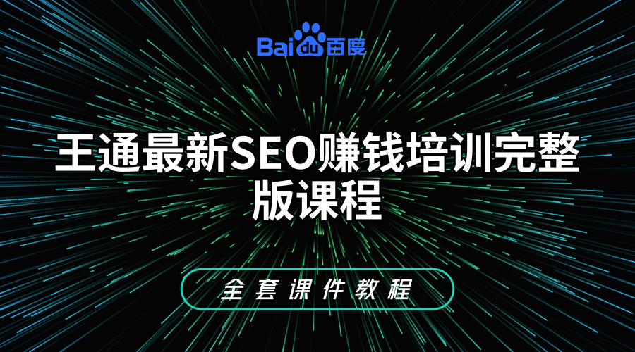 王通最新SEO赚钱培训完整版课程+笔记+《全套课件教程》