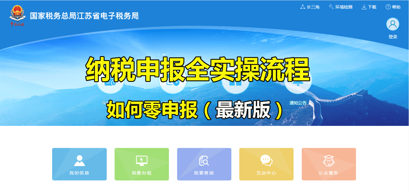 4月新版 纳税申报全实操流程【如何快速零申报】