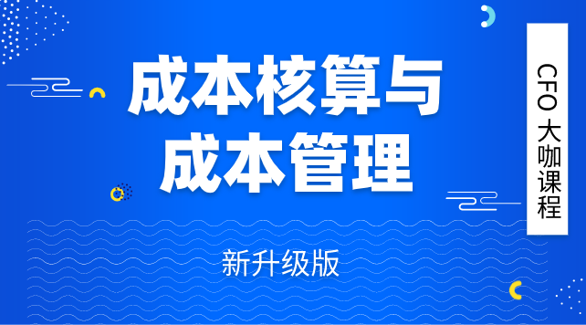 【成本核算+成本管理】CFO大咖直播课程