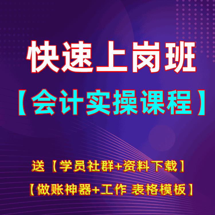 会计实操【快速上岗班】系列课程