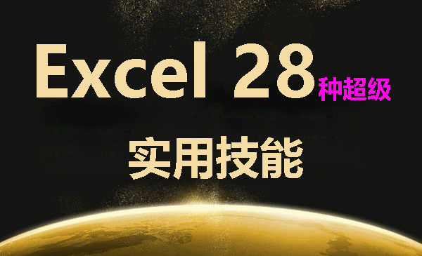 最短时间学会《Excel 28种超级实用技能》